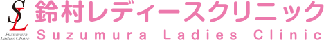 豊田市の産科・婦人科なら｜鈴村レディースクリニック｜上豊田駅3分